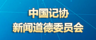 中國(guó)記協(xié)新聞道德委員會(huì)