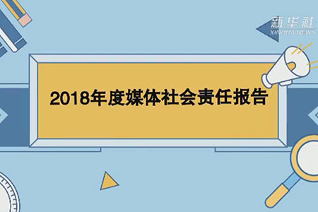 新華社短視頻解讀2018年度社會責(zé)任報(bào)告