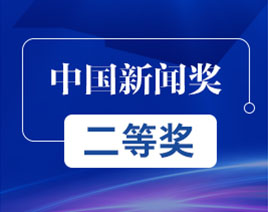 中國新聞獎(jiǎng)二等獎(jiǎng)