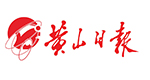 黃山日?qǐng)?bào)