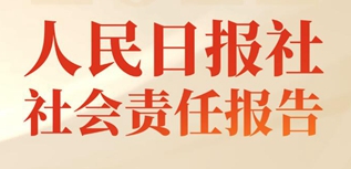 人民日報(bào)社社會責(zé)任報(bào)告（2022年度）