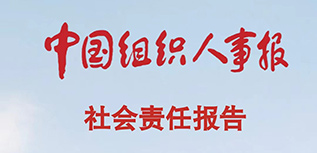 中國組織人事報(bào)社會責(zé)任報(bào)告（2022年度）