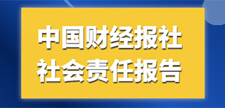 中國財(cái)經(jīng)報(bào)社會責(zé)任報(bào)告（2022年度）