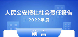 人民公安報(bào)社會責(zé)任報(bào)告（2022年度）