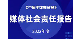 中國平煤神馬報(bào)社會責(zé)任報(bào)告（2022年度）