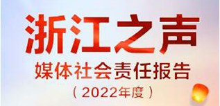 浙江之聲社會責(zé)任報(bào)告（2022年度）