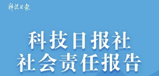 科技日報(bào)社社會責(zé)任報(bào)告（2022年度）