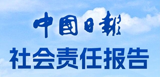 中國日報(bào)社社會責(zé)任報(bào)告（2022年度）