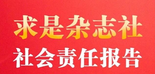 求是雜志社社會責(zé)任報(bào)告（2022年度）