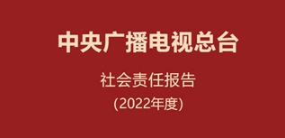 中央廣播電視總臺社會責(zé)任報(bào)告（2022年度）