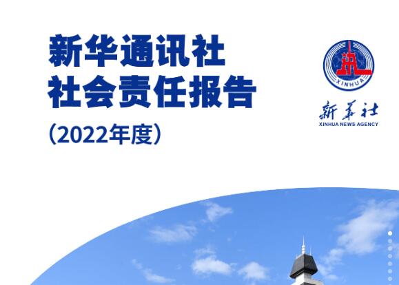 新華社社會責(zé)任報(bào)告（2022年度）