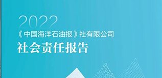 中國海洋石油報(bào)社會責(zé)任報(bào)告（2022年度）