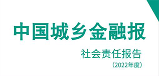 中國城鄉(xiāng)金融報(bào)社會責(zé)任報(bào)告（2022年度）