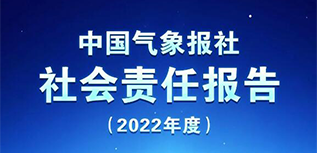 中國氣象報(bào)社會責(zé)任報(bào)告（2022年度）