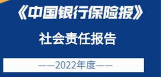 中國銀行保險(xiǎn)報(bào)社會責(zé)任報(bào)告（2022年度）