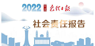 包頭日報(bào)社社會責(zé)任報(bào)告（2022年度）