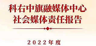 科右中旗融媒體中心社會責(zé)任報(bào)告（2022年度）