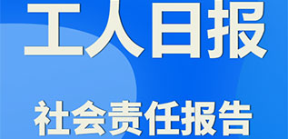 工人日報(bào)社會責(zé)任報(bào)告（2022年度）