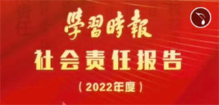 學(xué)習(xí)時(shí)報(bào)社會責(zé)任報(bào)告（2022年度）