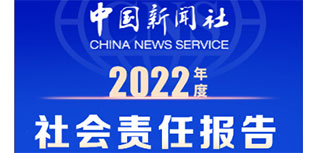 中國新聞社社會責(zé)任報(bào)告（2022年度）