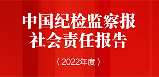 中國紀(jì)檢監(jiān)察報(bào)社會責(zé)任報(bào)告（2022年度）