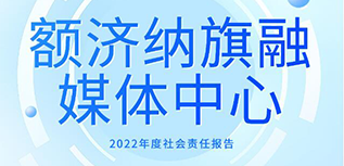 額濟(jì)納旗融媒體中心社會責(zé)任報(bào)告（2022年度）