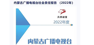 內(nèi)蒙古廣播電視臺社會責(zé)任報(bào)告（2022年度）