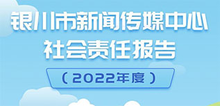 銀川市新聞傳媒中心社會責(zé)任報(bào)告（2022年度）