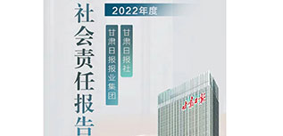 甘肅日報(bào)社社會責(zé)任報(bào)告（2022年度）