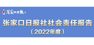 張家口日報(bào)社社會責(zé)任報(bào)告（2022年度）