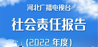 河北廣播電視臺社會責(zé)任報(bào)告（2022年度）