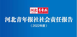 河北青年報(bào)社社會責(zé)任報(bào)告（2022年度）