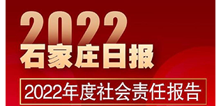 石家莊日報(bào)社社會責(zé)任報(bào)告（2022年度）