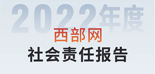 西部網(wǎng)社會責(zé)任報(bào)告（2022年度）