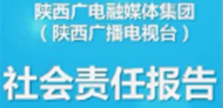 陜西廣電融媒體集團(tuán)社會責(zé)任報(bào)告（2022年度）