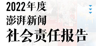 澎湃新聞社會責(zé)任報(bào)告（2022年度）