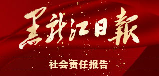 黑龍江日報(bào)社會責(zé)任報(bào)告（2022年度）