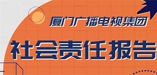 廈門廣播電視集團(tuán)社會責(zé)任報(bào)告（2022年度）