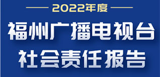 福州廣播電視臺社會責(zé)任報(bào)告（2022年度）