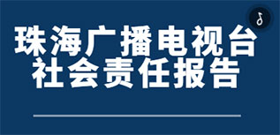 珠海廣播電視臺社會責(zé)任報(bào)告（2022年度）