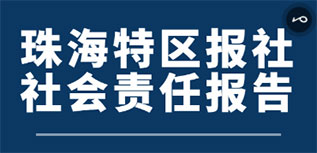 珠海特區(qū)報(bào)社社會責(zé)任報(bào)告（2022年度）