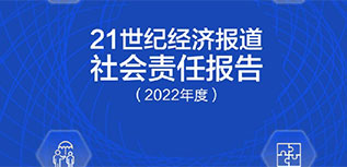 21世紀(jì)經(jīng)濟(jì)報(bào)道社會責(zé)任報(bào)告（2022年度）