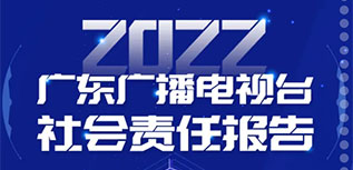 廣東廣播電視臺社會責(zé)任報(bào)告（2022年度）