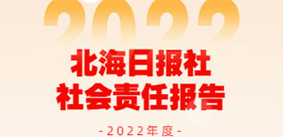 北海日報(bào)社社會責(zé)任報(bào)告（2022年度）