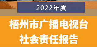 梧州市廣播電視臺社會責(zé)任報(bào)告（2022年度）