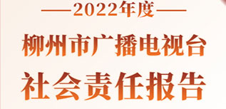 柳州市廣播電視臺社會責(zé)任報(bào)告（2022年度）