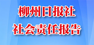 柳州日報(bào)社會責(zé)任報(bào)告（2022年度）