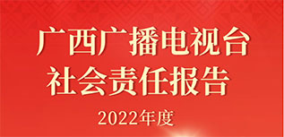 廣西廣播電視臺社會責(zé)任報(bào)告（2022年度）