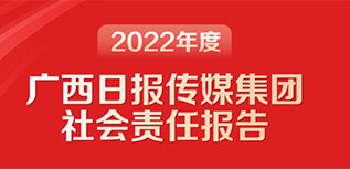 廣西日報(bào)傳媒集團(tuán)社會責(zé)任報(bào)告（2022年度）