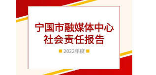 宣城市寧國市融媒體中心社會責(zé)任報(bào)告（2022年度）